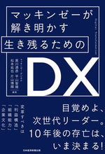 画像をギャラリービューアに読み込む, #黒川通彦 #マッキンゼーが解き明かす生き残るためのD :9784532324193
