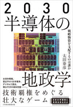 画像をギャラリービューアに読み込む, #太田 泰彦 著 #2030 半導体の地政学 オオタヤスヒコ :9784532324414
