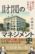 画像をギャラリービューアに読み込む, #武藤 泰明 著 #財閥のマネジメント史 ムトウヤスアキ :9784532324513