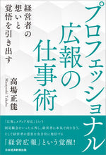 画像をギャラリービューアに読み込む, #高場 正能 著 #プロフェッショナル広報の仕事術 タカバマサヨシ :9784532324537