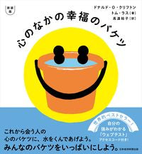 画像をギャラリービューアに読み込む, #D.O.クリフトン #心のなかの幸福のバケツ 新装版 ドナルドOクリフトン :9784532324575
