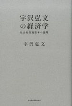 画像をギャラリービューアに読み込む, #宇沢 弘文 #宇沢弘文の経済学 社会的共通資本の論理 ウザワヒロフミ | Hirofumi Uzawa :9784532356354