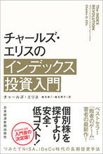 画像をギャラリービューアに読み込む, #C.エリス 著 #チャールズ・エリスのインデックス投資入門 エリスチヤ-ルズC :9784532357627
