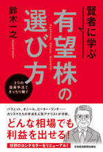 画像をギャラリービューアに読み込む, #鈴木 一之 著 #賢者に学ぶ 有望株の選び方 スズキカズユキ :9784532358068