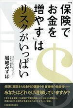 画像をギャラリービューアに読み込む, #岩城みずほ #「保険でお金を増やす」はリスクがいっぱい