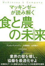 Load image into Gallery viewer, #A.アンドニアン 他 #マッキンゼーが読み解く食と農の未来 アンドニアンアンドレA :9784532358358