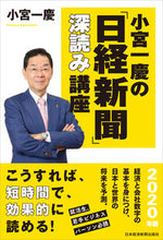 画像をギャラリービューアに読み込む, #小宮 一慶 #’20 小宮一慶の「日経新聞」深読み講座 コミヤカズヨシ | Kazuyoshi Komiya :9784532358372