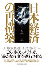 画像をギャラリービューアに読み込む, #小黒 一正 著 #日本経済の再構築 オグロカズマサ :9784532358396