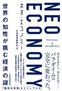 #日本経済新聞社 #ネオ・エコノミー 世界の知性が挑む経済の ニホンケイザイシンブンシヤ | Nihon Keizai Shimbun :9784532358525