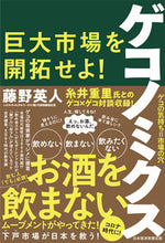 Load image into Gallery viewer, #FujinoHidehito #Gekonomics:开拓巨大的市场!