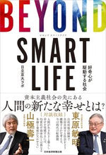 画像をギャラリービューアに読み込む, #日立京大ラボ 編著 #BEYOND SMART LIFE ヒタチキヨウダイラボ :9784532358624