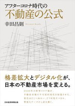 画像をギャラリービューアに読み込む, #幸田昌則 #アフターコロナ時代の不動産の公式