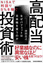 画像をギャラリービューアに読み込む, #窪田 真之 著 #NISAで利回り5%を稼ぐ高配当投資術 クボタマサユキ :9784532358891