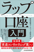 画像をギャラリービューアに読み込む, #野村證券ゴールベース #ラップ口座入門 ノムラシヨウケンゴ-ルベ-ス :9784532359171