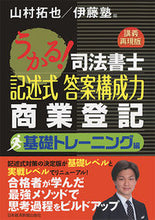画像をギャラリービューアに読み込む, #山村 拓也 編 #記述式答案構成力商業登記 基礎トレーニン ヤマムラタクヤ :9784532409432