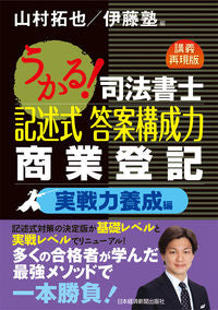 #山村 拓也 編 #司法書士記述式答 商業登記 実戦力養成編 ヤマムラタクヤ :9784532409579