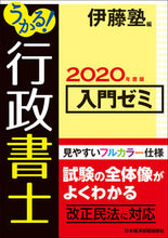 画像をギャラリービューアに読み込む, #伊藤塾 編 #’20 行政書士 入門ゼミ イトウジユクイトウジユク :9784532415013