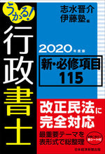 画像をギャラリービューアに読み込む, #志水 晋介 編 #’20 うかる!行政書士新・必修項目 シミズシンスケ | Shimizu Shinsuke '20 Ukuru! Administrative Scrivener New Required Items :9784532415181
