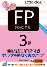 #フィナンシャルバンク #’20-21FP3級速攻問題集