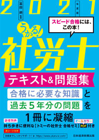 #富田 朗 監修 #’21 うかる!社労士テキスト&問題集 トミタアキラ :9784532415334