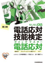 画像をギャラリービューアに読み込む, #日本電信電話ユーザ協 #電話応対技能検定クイック 電話応対 3版 ニホンデンシンデンワユ-ザ :9784532415341