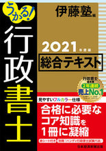 Load image into Gallery viewer, #伊藤塾 編 #’21 うかる!行政書士総合テキスト イトウジユク :9784532415402