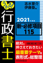 画像をギャラリービューアに読み込む, #志水 晋介 編 #’21 うかる!行政書士新・必修項目 シミズシンスケ :9784532415471