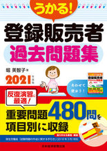 画像をギャラリービューアに読み込む, #堀 美智子 著 #’21 うかる!登録販売者過去問題集 ホリミチコ :9784532415549