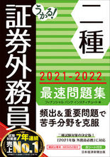 画像をギャラリービューアに読み込む, #フィナンシャルバンク #’21-22 証券外務員二種最速問題集 フイナンシヤルバンク :9784532415617