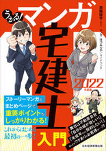Load image into Gallery viewer, #’22 うかる!マンガ宅建士入門 :9784532415679