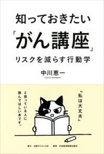 画像をギャラリービューアに読み込む, #中川 恵一 著 #知っておきたい「がん講座」 リスクを減ら ナカガワケイイチ :9784532520786