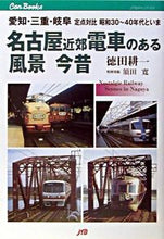画像をギャラリービューアに読み込む, #徳田 耕一 #名古屋近郊電車のある風景今昔 愛知・三重 トクダコウイチ :9784533045981