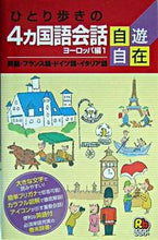 Load image into Gallery viewer, #4カ国語会話自遊自在 ヨーロッパ編 1 :9784533055485