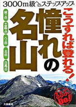 Load image into Gallery viewer, #大関 義明 著 #こうすれば登れる!憧れの名山 オオゼキヨシアキ :9784533062469