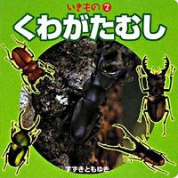 画像をギャラリービューアに読み込む, #すずき ともゆき #くわがたむし スズキトモユキ :9784533071935