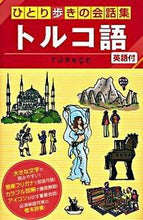 画像をギャラリービューアに読み込む, #トルコ語 :9784533074790