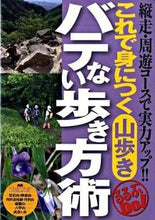 Load image into Gallery viewer, #これで身につく山歩き バテない歩き方術 :9784533075926