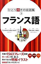 Load image into Gallery viewer, #フランス語 :9784533078552