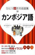 画像をギャラリービューアに読み込む, #カンボジア語 :9784533084263