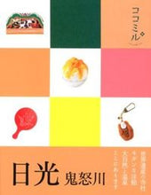 画像をギャラリービューアに読み込む, #日光 鬼怒川 :9784533086489