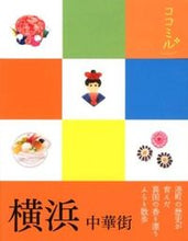 画像をギャラリービューアに読み込む, #横浜 中華街 :9784533086892