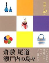 画像をギャラリービューアに読み込む, #倉敷 尾道 瀬戸内の島々 :9784533087196