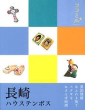 画像をギャラリービューアに読み込む, #長崎 ハウステンボス :9784533087202