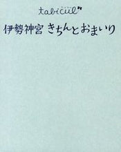 画像をギャラリービューアに読み込む, #伊勢神宮きちんとおまいり :9784533088476