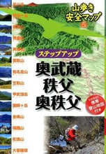 画像をギャラリービューアに読み込む, #ステップアップ奥武蔵・秩父・奥秩父 :9784533100000