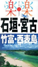 画像をギャラリービューアに読み込む, #石垣・宮古・竹富・西表島 :9784533100765