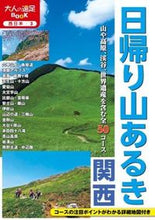 画像をギャラリービューアに読み込む, #日帰り山あるき 関西 :9784533103445