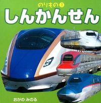 Load image into Gallery viewer, #おがの みのる #しんかんせん オガノミノル :9784533105579