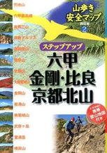 画像をギャラリービューアに読み込む, #ステップアップ 六甲・金剛・比良・京都北 | Step up Rokko, Kongo, Hira, Kyoto North :9784533106774