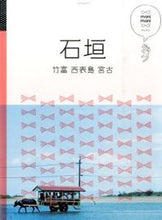 画像をギャラリービューアに読み込む, #石垣 竹富 西表島 宮古 :9784533109485